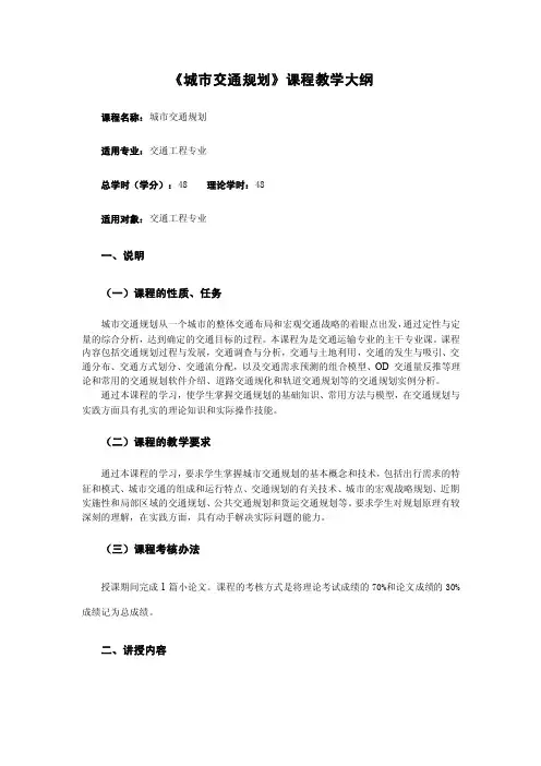 城市交通规划教学大纲