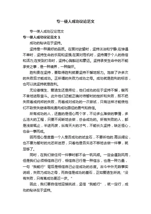 专一使人成功议论范文