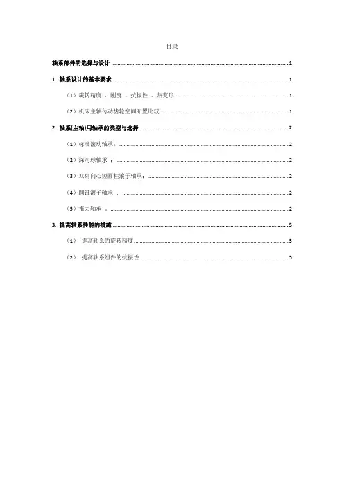 轴系部件的选择与设计