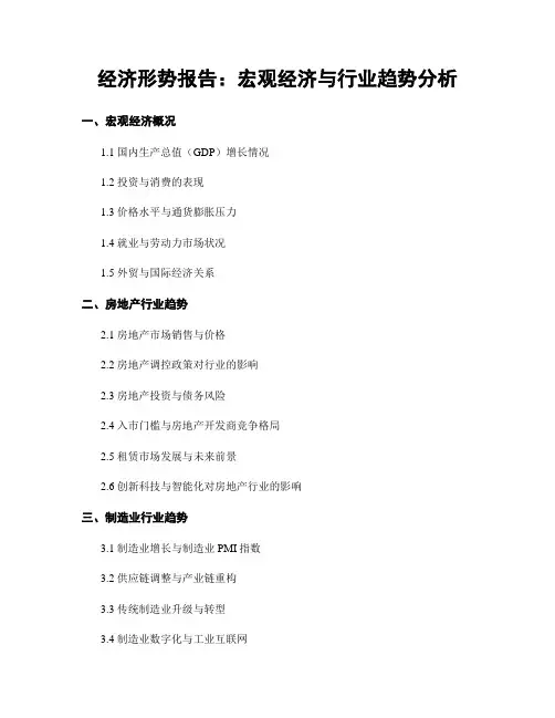 经济形势报告：宏观经济与行业趋势分析