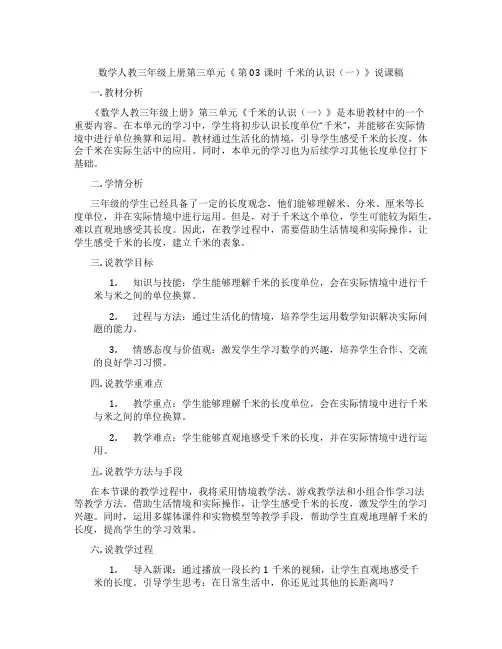 数学人教三年级上册第三单元《第03课时千米的认识(一)》说课稿