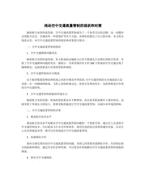 浅论空中交通流量管制的现状和对策