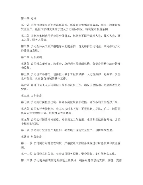 建筑公司管理制度条例