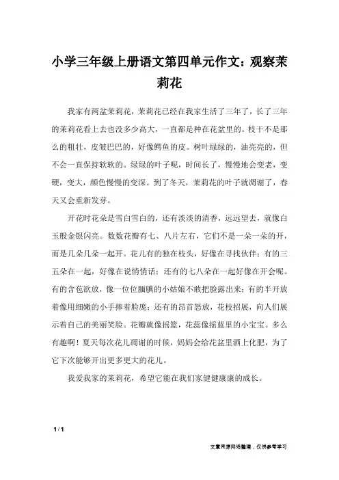 小学三年级上册语文第四单元作文：观察茉莉花_单元作文