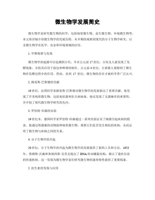 微生物学发展简史