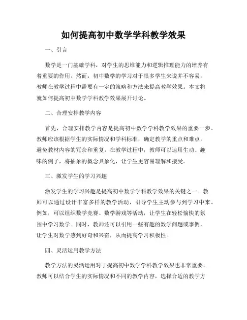 如何提高初中数学学科教学效果