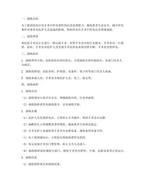 手术中停电应急预案演练