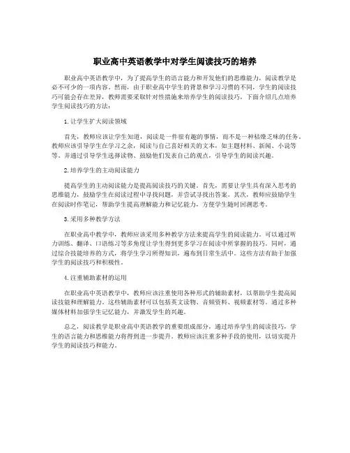职业高中英语教学中对学生阅读技巧的培养