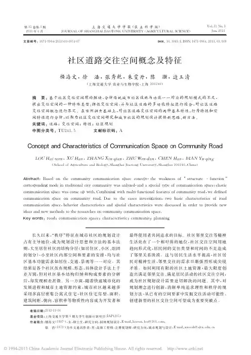 社区道路交往空间概念及特征_楼海文
