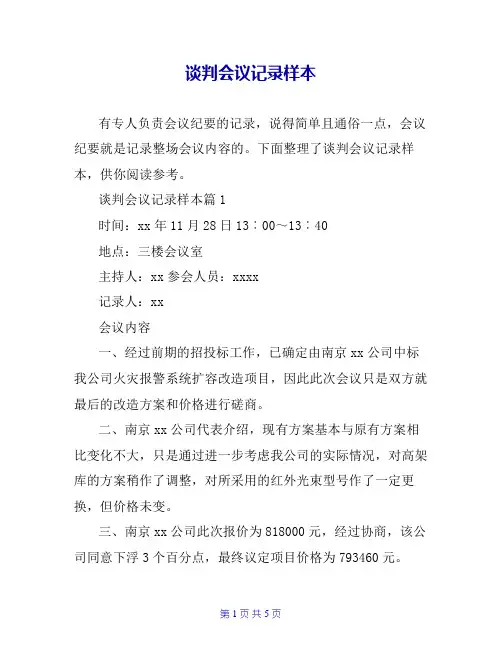 谈判会议记录样本