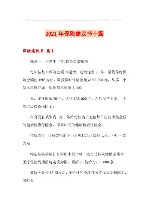 2021年保险建议书十篇