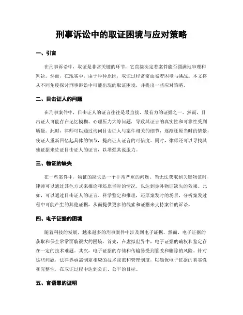 刑事诉讼中的取证困境与应对策略