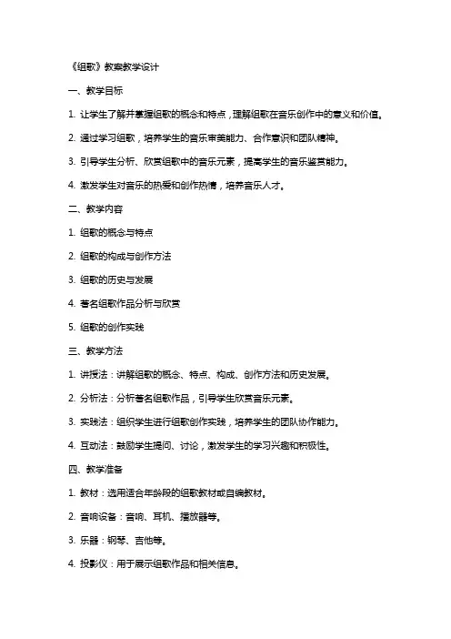 《组歌》教案教学设计