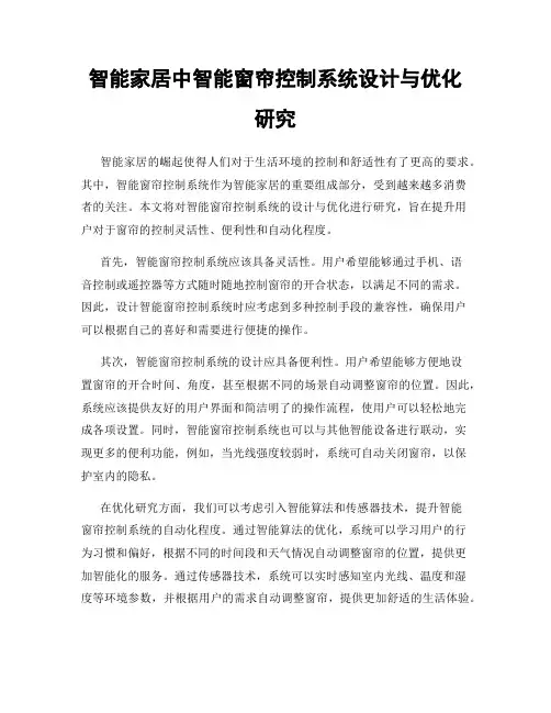 智能家居中智能窗帘控制系统设计与优化研究