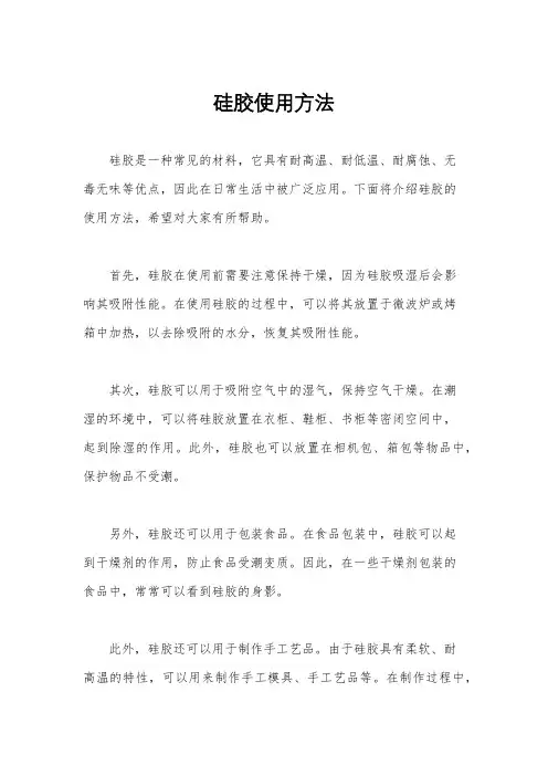硅胶使用方法