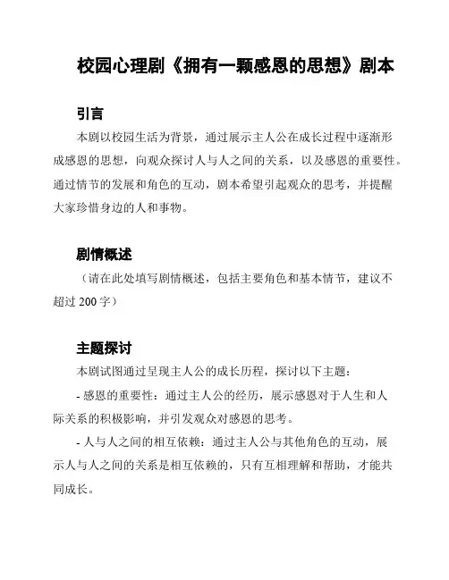 校园心理剧《拥有一颗感恩的思想》剧本
