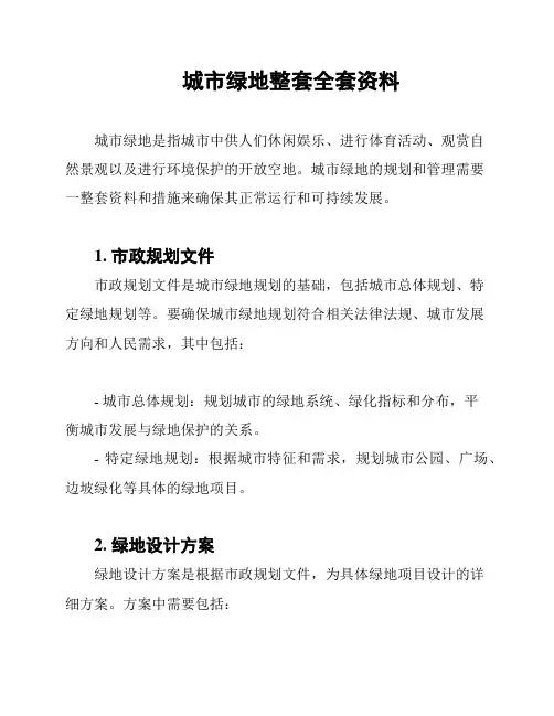城市绿地整套全套资料