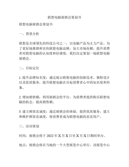 联想电脑展销会策划书