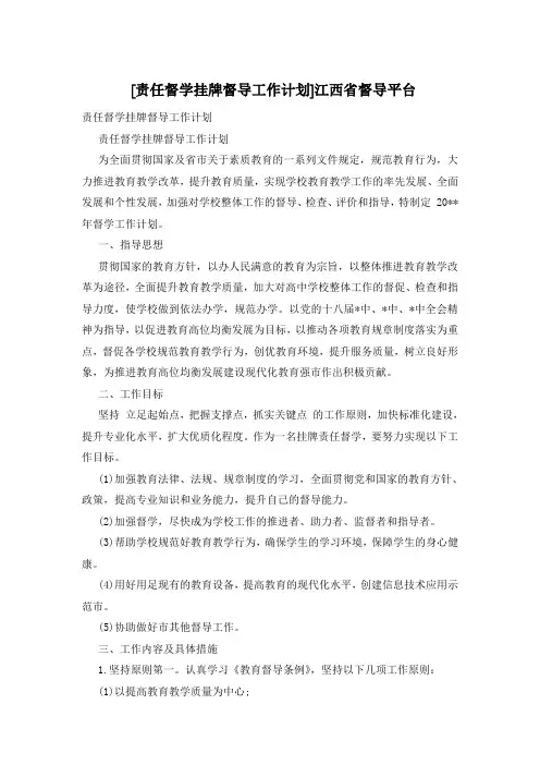 [责任督学挂牌督导工作计划]江西省督导平台