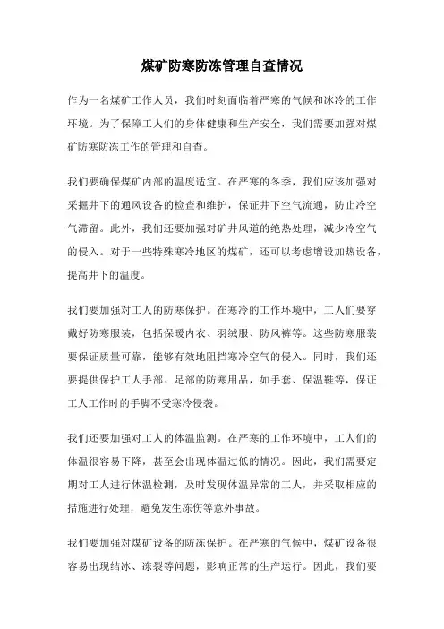 煤矿防寒防冻管理自查情况