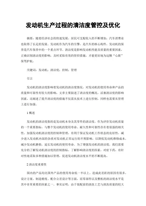 发动机生产过程的清洁度管控及优化