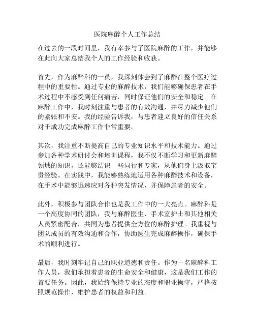 医院麻醉个人工作总结