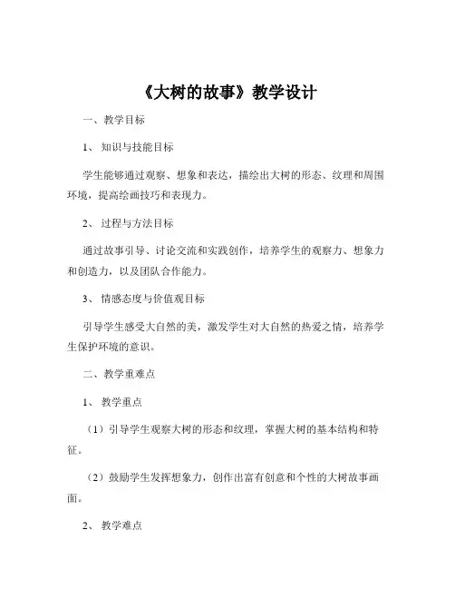《大树的故事》教学设计