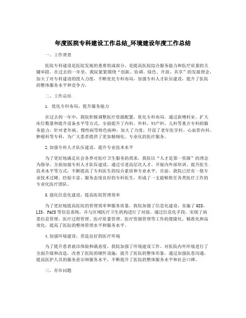 年度医院专科建设工作总结_环境建设年度工作总结