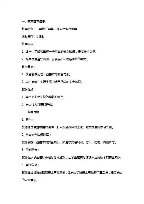一年级开学第一课安全教育教案