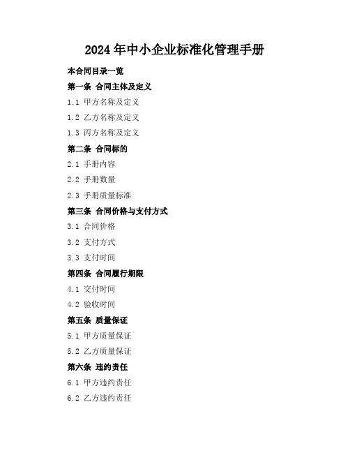 2024年中小企业标准化管理手册