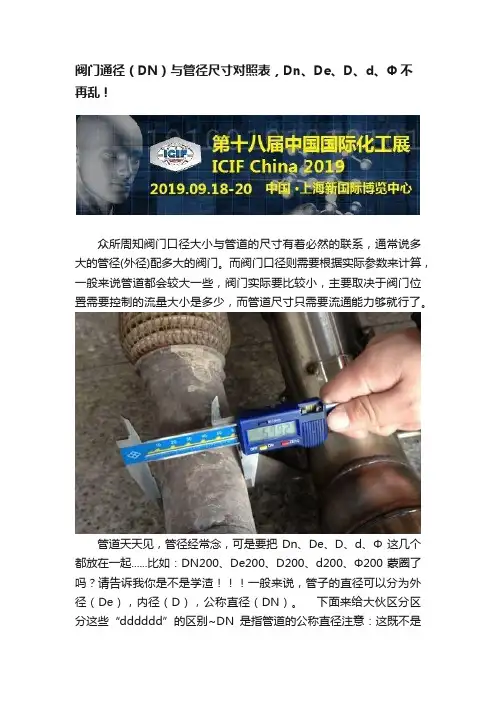 阀门通径（DN）与管径尺寸对照表，Dn、De、D、d、Φ不再乱！
