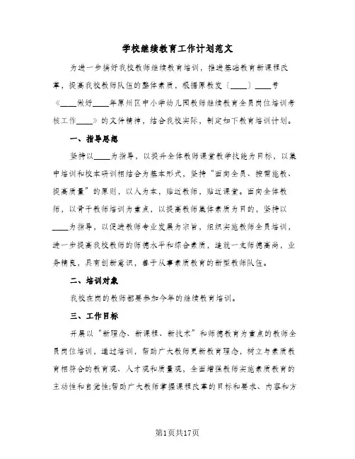 学校继续教育工作计划范文(4篇)