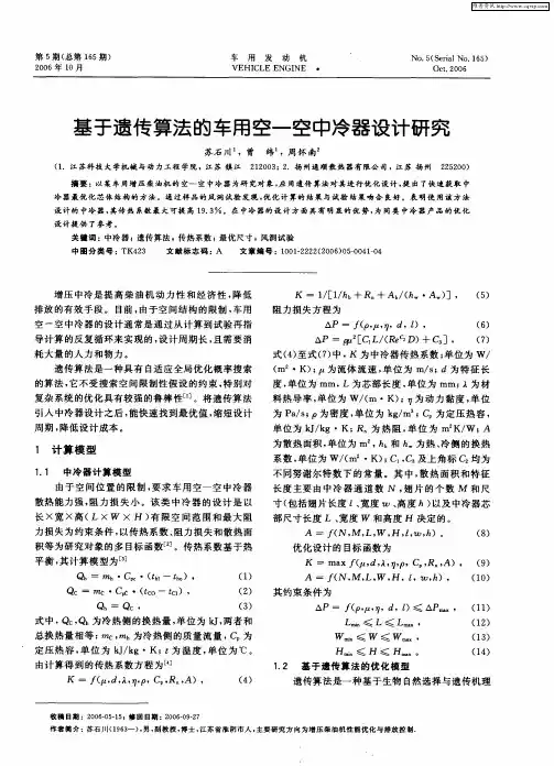 基于遗传算法的车用空一空中冷器设计研究