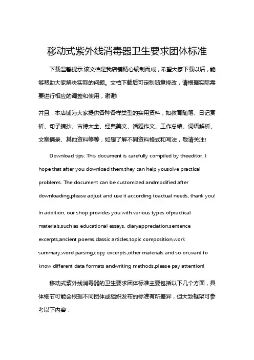 移动式紫外线消毒器卫生要求团体标准