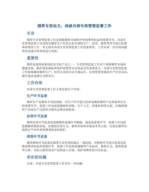 烟草专卖论文：浅谈内部专卖管理监督工作