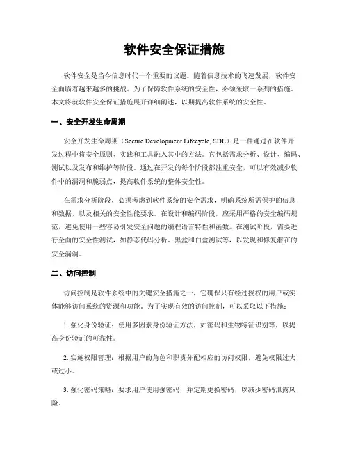 软件安全保证措施