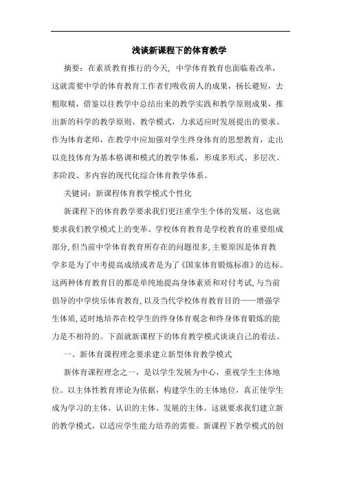 新课程下体育教学论文