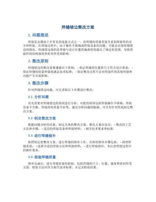 焊缝错边整改方案
