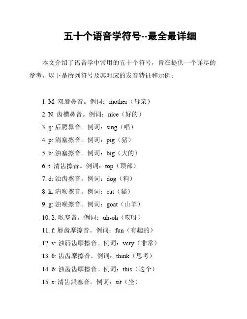 五十个语音学符号--最全最详细
