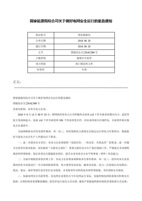 国家能源局综合司关于做好电网安全运行的紧急通知-国能综安全[2016]369号
