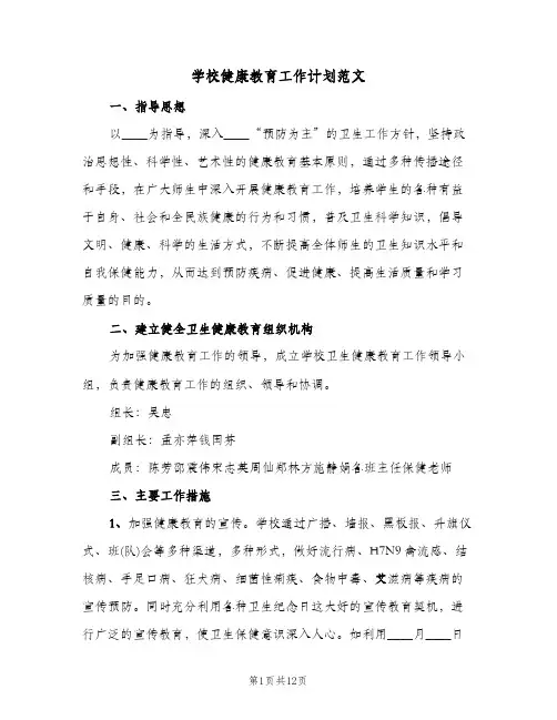 学校健康教育工作计划范文(4篇)