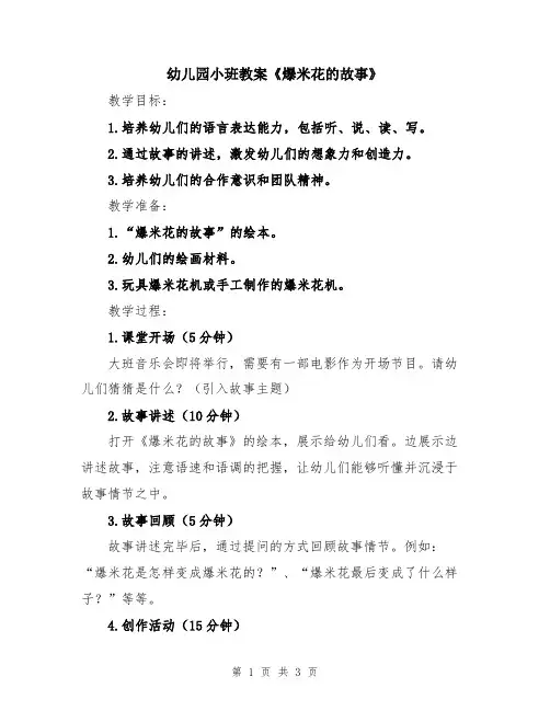 幼儿园小班教案《爆米花的故事》