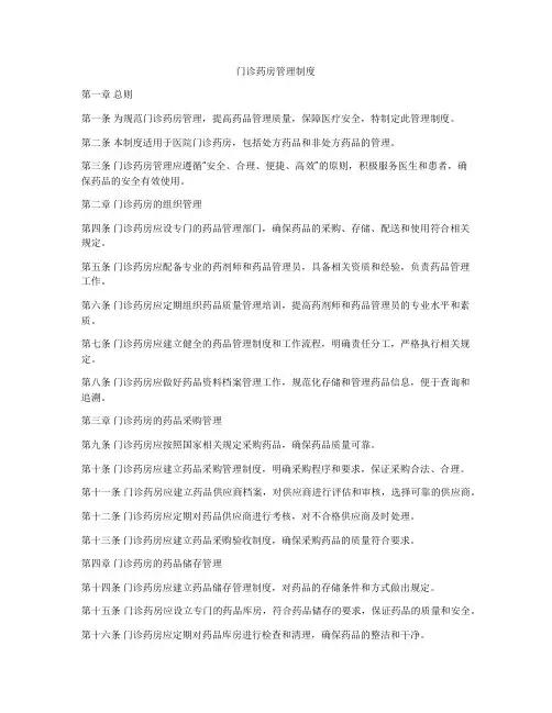 门诊药房管理制度