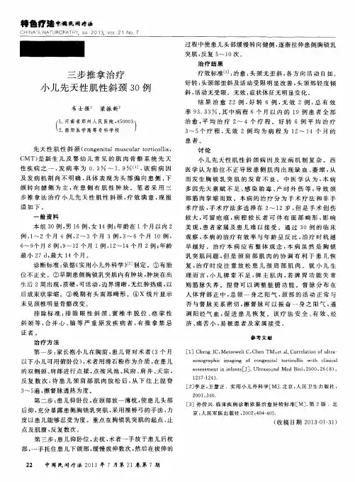 三步推拿治疗小儿先天性肌性斜颈30例