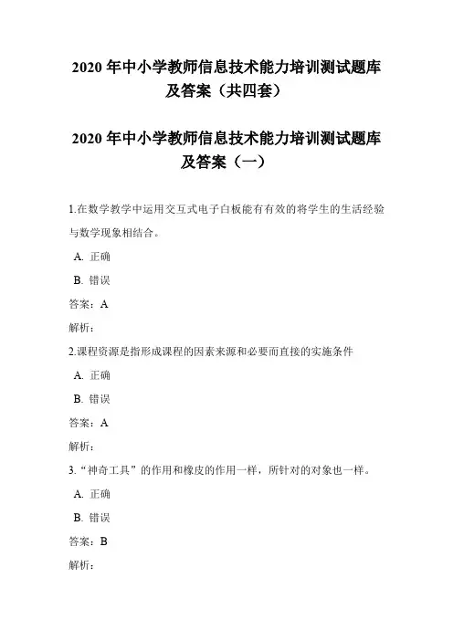 2020年中小学教师信息技术能力培训测试题库及答案(共四套)