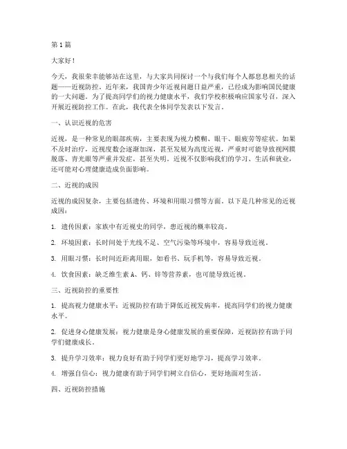 学校近视防控发言稿(3篇)
