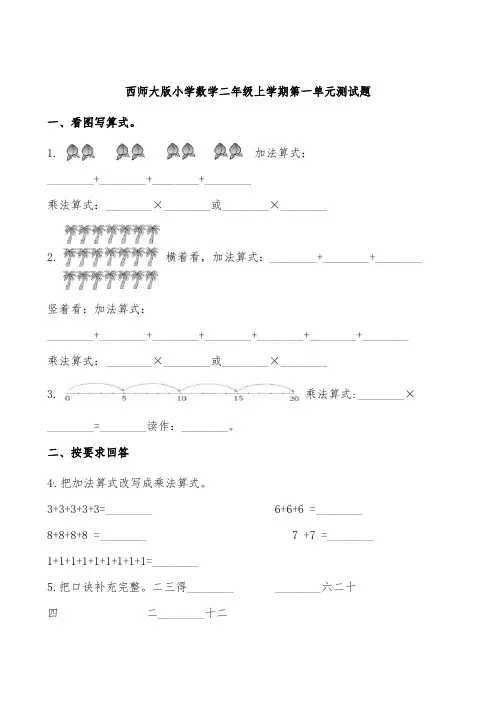 西师大版二年级数学上册第一单元测试题