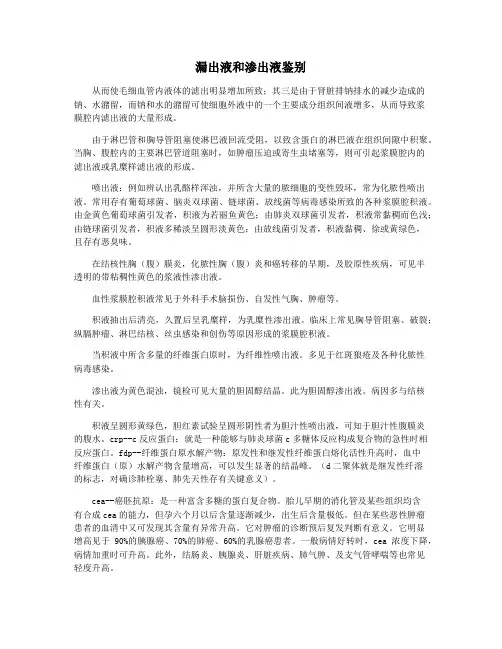 漏出液和渗出液鉴别
