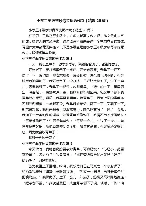小学三年级学炒青菜优秀作文（精选26篇）