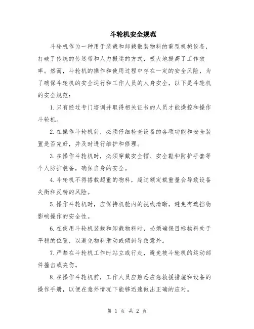 斗轮机安全规范
